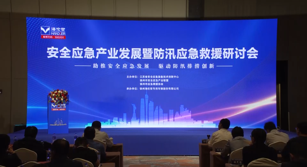 助推安全應(yīng)急發(fā)展，驅(qū)動(dòng)防汛排澇創(chuàng)新--安全應(yīng)急產(chǎn)業(yè)發(fā)展暨防汛應(yīng)急救援研討會(huì)在徐舉行