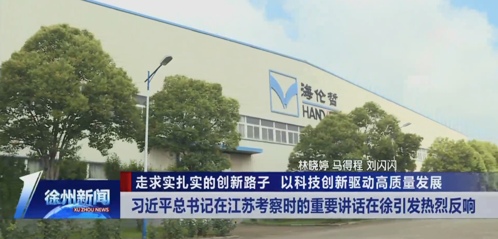 走求實(shí)扎實(shí)的創(chuàng)新路子 以科技創(chuàng)新驅(qū)動(dòng)高質(zhì)量發(fā)展 習(xí)近平總書(shū)記在江蘇考察時(shí)的重要講話(huà)在徐引發(fā)熱烈反響